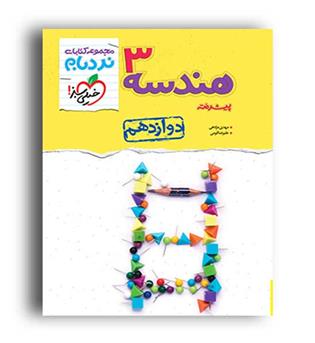 هندسه دوازدهم نردبام (خیلی سبز)