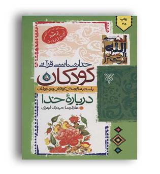 خدا شناسی قرآنی کودکان(جمال)