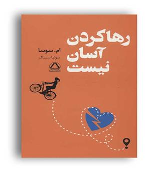 رها کردن آسان نیست(مجید)