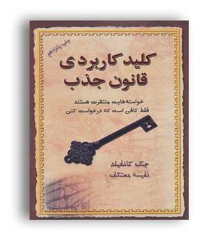کلید کاربردی قانون جذب(درسا)