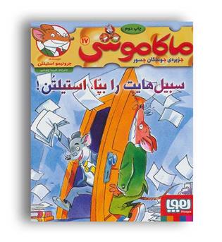 ماکاموشی 17، سبیل هایت را بپا،استیلتن(هوپا)