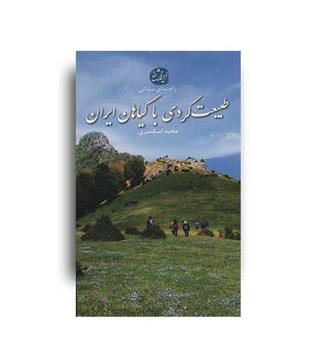 طبیعت گردی با گیاهان ایران(ایران شناسی)