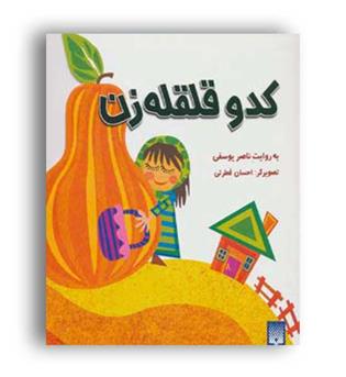 کدو قلقله زن (پیدایش)