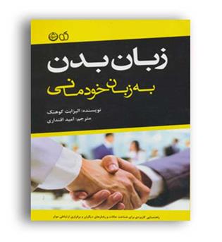 زبان بدن به زبان خودمانی (آلما)