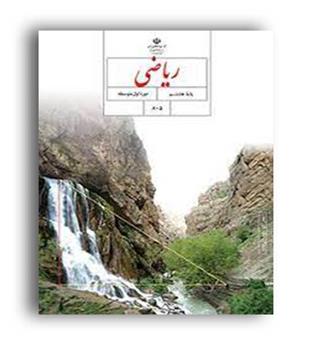 کتاب درسی ریاضی هشتم(سازمان)