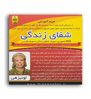 فیلم آموزشی شفای زندگی ، مجموعه سمینارهای دیدمثبت(کلیدآموز)