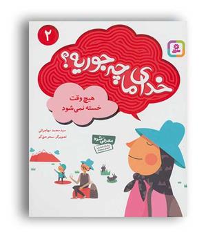 خدای ما چه جوریه-2هیچ وقت خسته نمی شود(قدیانی)