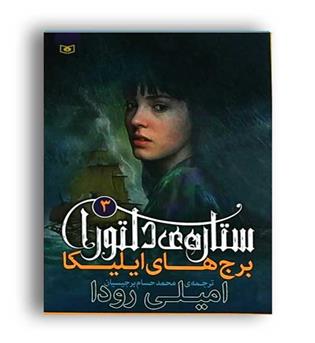 ستاره دلتورا3برج های ایلیکا(قدیانی)