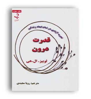 قدرت درون (ذهن زیبا)لوییزهی