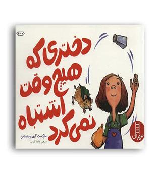 دختری که هیچ وقت اشتباه نمی کرد(نردبان)مارک پت گری