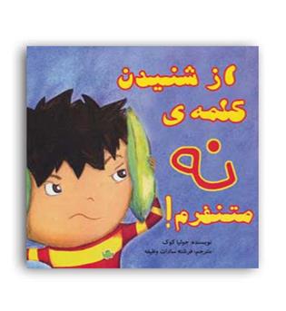 از شنیدن کلمه نه متنفرم(بروج)