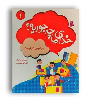 خدای ما چه جوریه1-فراموش کار نیست(قدیانی)