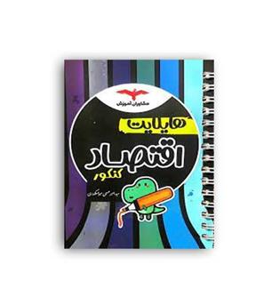 هایلایت اقتصاد کنکور(مشاوران)