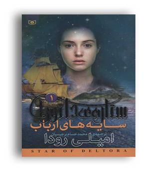 ستاره دلتورا1سایه های ارباب(امیلی رودا)