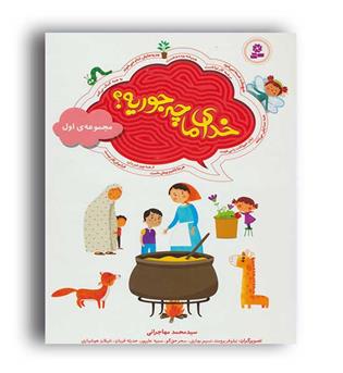 خدای ما چه جوریه-مجموعه اول(قدیانی)