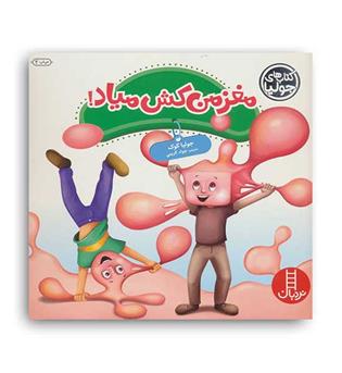 جولیا45مغز من کش میاد(نردبان) جولیا کوک آموزشی کودکان 6تا9سال تفکر خلاق