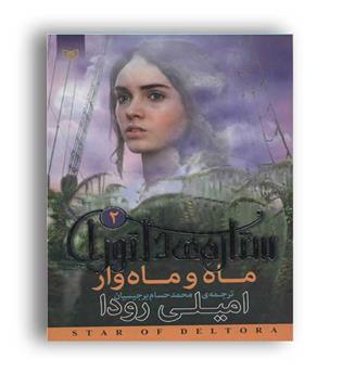 ستاره دلتورا2-ماه و ماه وار(قدیانی)