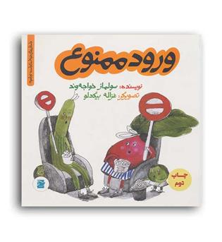 ورود ممنوع (پرنده آبی) داستان های خونه ات کجاست-توباغچه