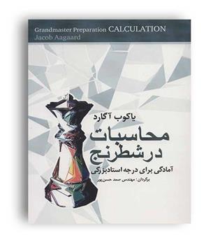 محاسبات در شطرنج آمادگی برای درجه استادبزرگی(شباهنگ)