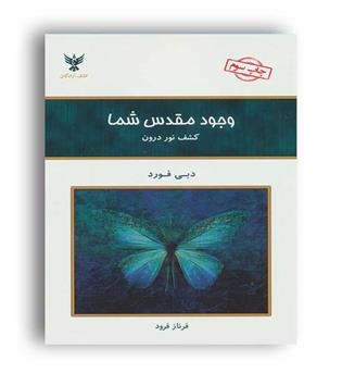 وجود مقدس شما-کشف نور درون (کلک آزادگان)