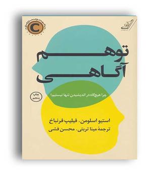 توهم آگاهی (کوله پشتی)