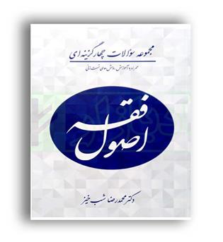 مجموعه سوالات چهار گزینه ای اصول فقه(آوا)شب خیز