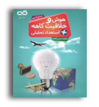 هوش و خلاقیت -استعداد تحلیلی ششم تا نهم(کاهه)ج 1محمد حسن کاهه