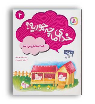 خدای ما چجوریه-4همه صدایش می زنند(قدیانی)