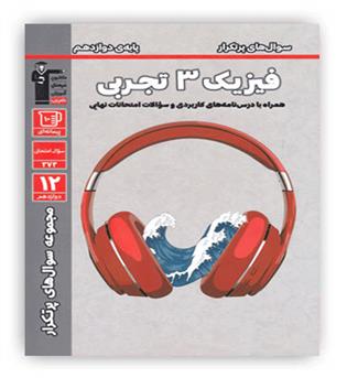 فیزیک دوازدهم  تجربی پرتکرار(قلم چی)