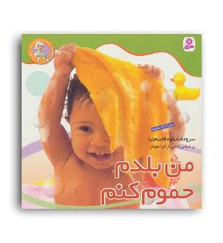 نخودی ها2-من بلدم حموم کنم(قدیانی)