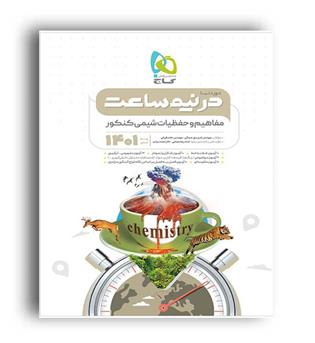 دوردنیا در نیم ساعت مفاهیم و حفظیات شیمی (گاج)