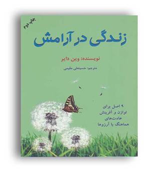 زندگی در آرامش (دایره) وین دایر