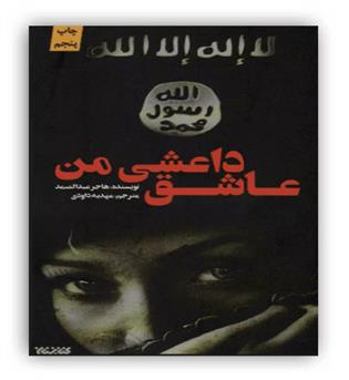 عاشق داعشی من (کتابستان)