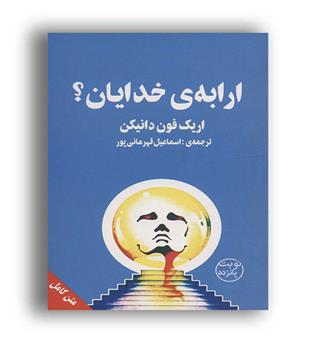ارابه ی خدایان(چلچه) اریک فون دنیکن