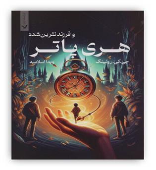 هری پاتر فرزند نفرین شده( تندیس)