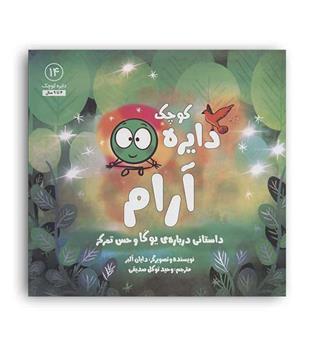 دایره کوچک 14 آرام (آب)