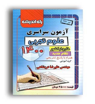 آزمون سراسری تجربی1400(راه اندیشه)خارج