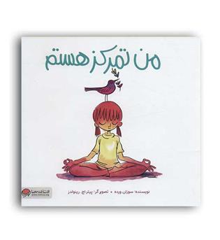 من تمرکز هستم (مهرسا)