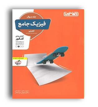 فیزیک جامع تجربی (منتشران)ج1