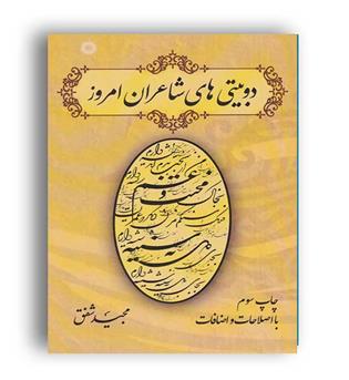 دو بیتی های شاعران امروز(آفرینش)