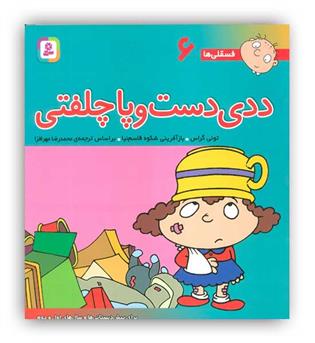 فسقلی ها6 ددی دست و پا چلفتی (قدیانی)6تا8سال داستان های آموزشی اجتماعی تربیتی