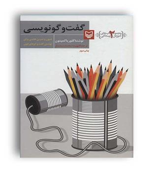 آموزش نویسندگی 2گفت و گو نویسی(سوره مهر)گلوریا کمپتون