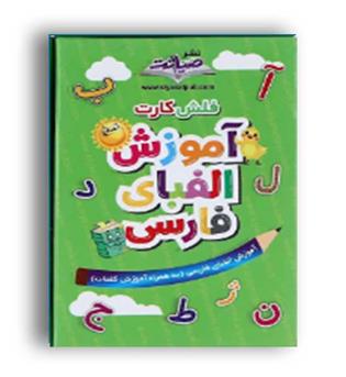 فلش کارت آموزش الفبای فارسی (صیانت)