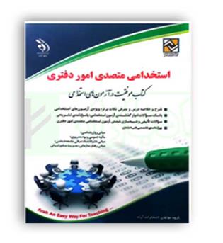 استخدامی متصدی امور دفتری(آراه)