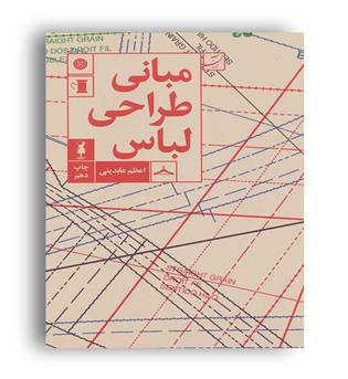 مبانی طراحی لباس(آبان)اعظم عابدینی