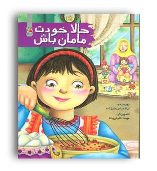 حالا خودت مامان باش (سایه گستر)