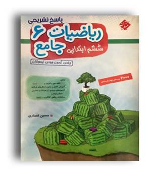 ریاضی جامع ششم انصاری جلد2(مبتکران)