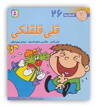 فسقلی ها26 قلی قلقلکی (قدیانی)6تا8سال داستان های آموزشی اجتماعی تربیتی