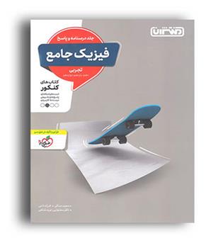 فیزیک جامع تجربی (منتشران)ج2