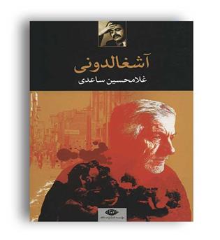 آشغالدونی(نگاه)غلامحسین ساعدی